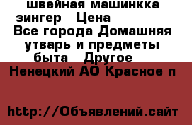 швейная машинкка зингер › Цена ­ 100 000 - Все города Домашняя утварь и предметы быта » Другое   . Ненецкий АО,Красное п.